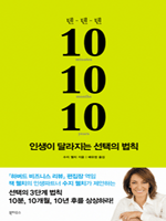10-10-10 �λ��� �޶����� ������ ��Ģ  