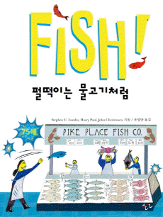 Fish! �޶��̴� ������ó��