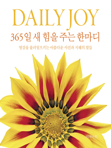 DAILY JOY 365�� �� ���� �ִ� �Ѹ���