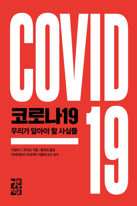 �ڷγ�19, �츮�� �˾ƾ� �� ��ǵ�