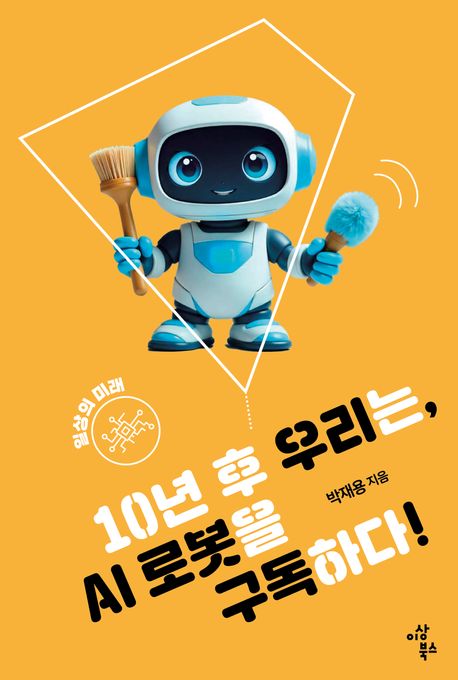 10�� �� �츮��, AI �κ��� �����ϴ�!
