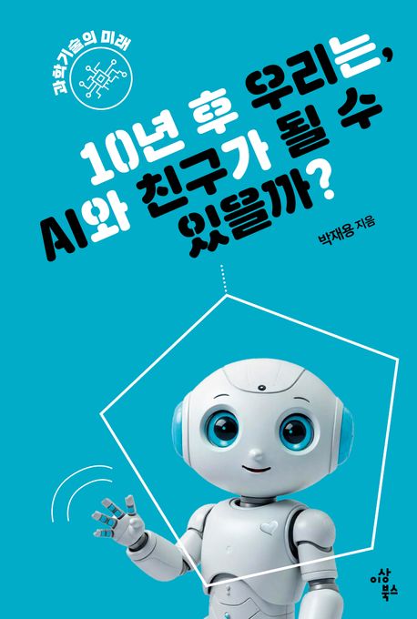 10�� �� �츮��, AI�� ģ���� �� �� ������?..
