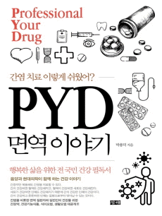 ���� ġ�� �̷��� ������? PYD �鿪 �̾߱�