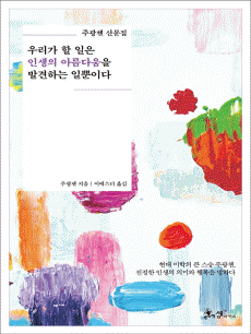 �츮�� �� ���� �λ��� �Ƹ��ٿ��� �߰��ϴ� �ϻ���..