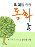 Tales for Coaching