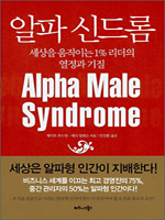 Alpha Male Syndrome