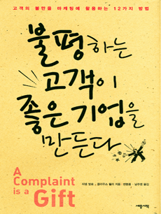 A Complaint is a Gift