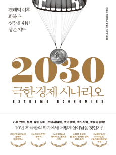 2030 ���Ѱ��� �ó�����