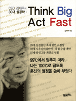Think Big Act Fast  : CEO ������� 30�� ������