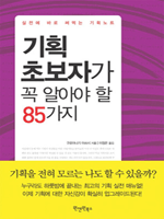 ��ȹ �ʺ��ڰ� �� �˾ƾ� �� 85����