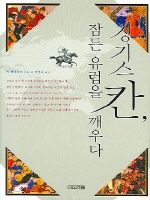 Genghis Khan And The Making Of..