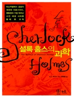 The Science of Sherlock Holmes