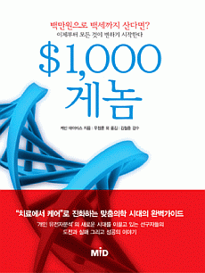 The $1,000 Genome